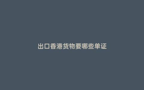 出口香港貨物要哪些單證
