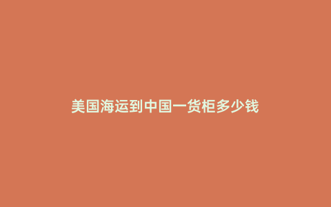 美國海運到中國一貨柜多少錢
