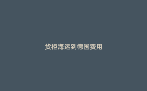 貨柜海運到德國費用