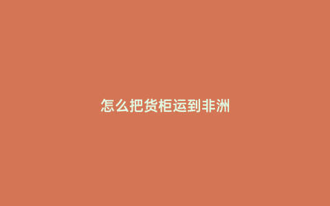 怎么把貨柜運到非洲