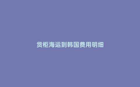 貨柜海運到韓國費用明細
