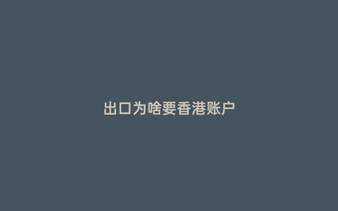 出口為啥要香港賬戶
