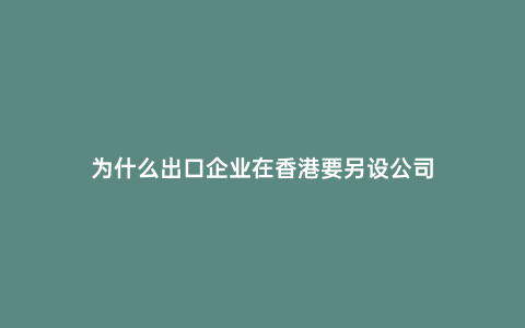為什么出口企業在香港要另設公司