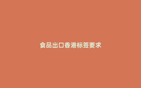 食品出口香港標簽要求