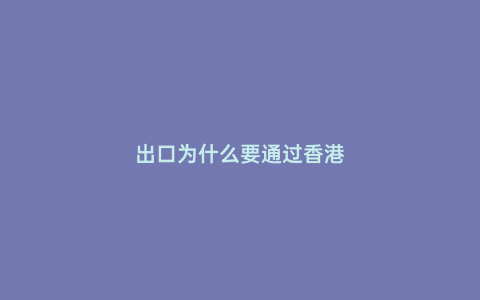 出口為什么要通過香港