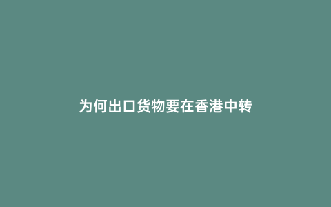 為何出口貨物要在香港中轉