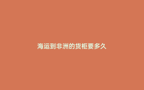 海運到非洲的貨柜要多久