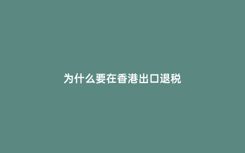 為什么要在香港出口退稅
